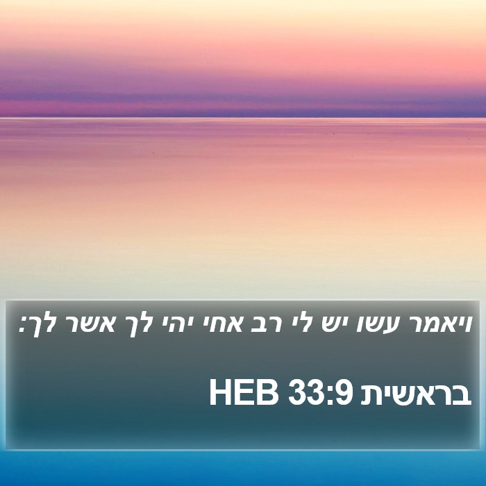 בראשית 33:9 HEB Bible Study