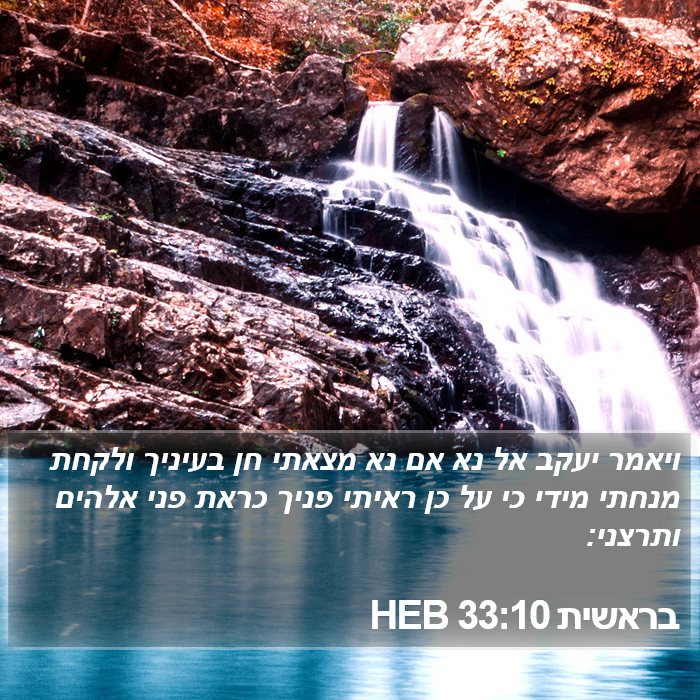 בראשית 33:10 HEB Bible Study