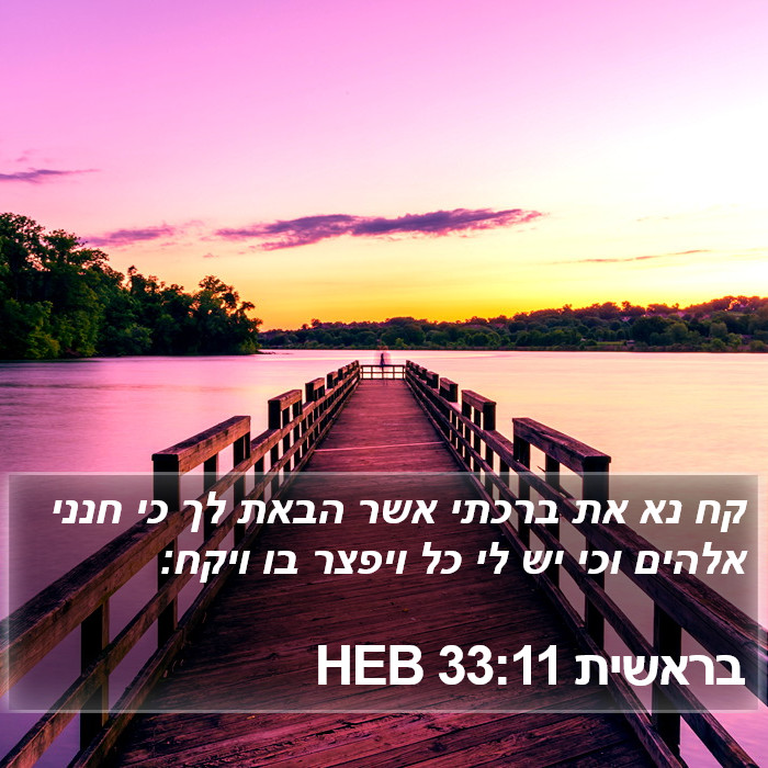 בראשית 33:11 HEB Bible Study