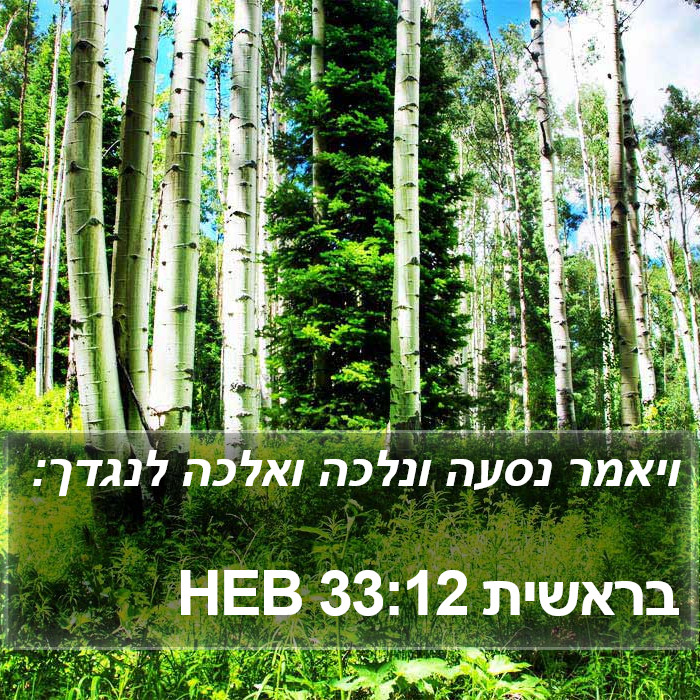 בראשית 33:12 HEB Bible Study