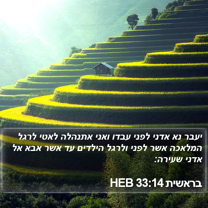 בראשית 33:14 HEB Bible Study