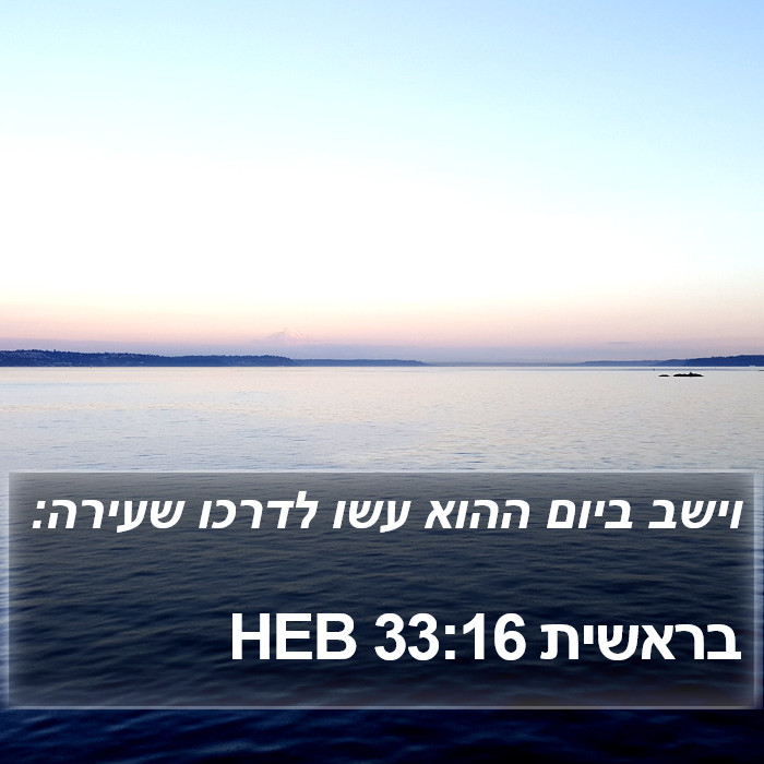 בראשית 33:16 HEB Bible Study