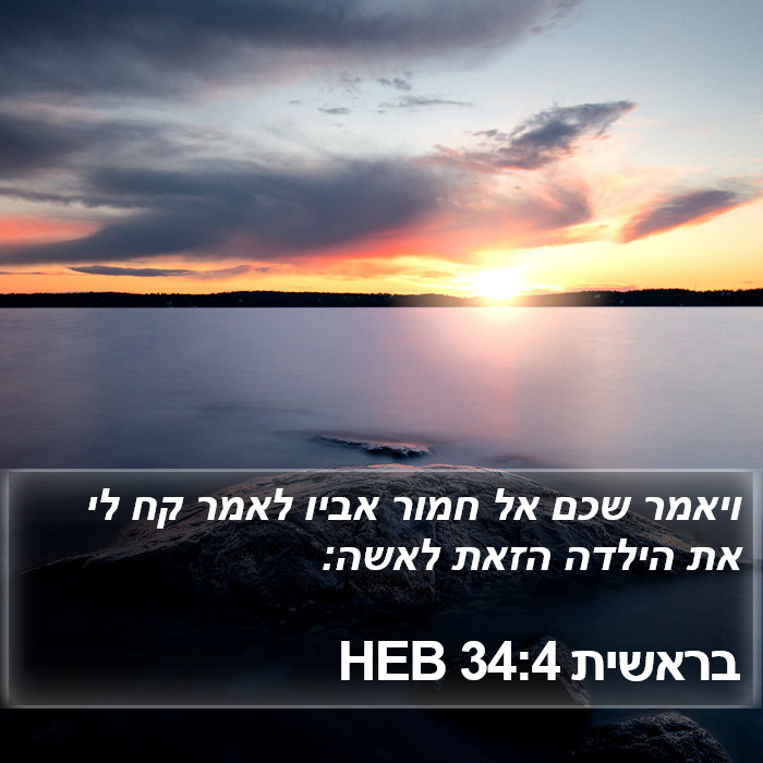 בראשית 34:4 HEB Bible Study