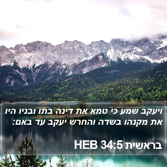 בראשית 34:5 HEB Bible Study