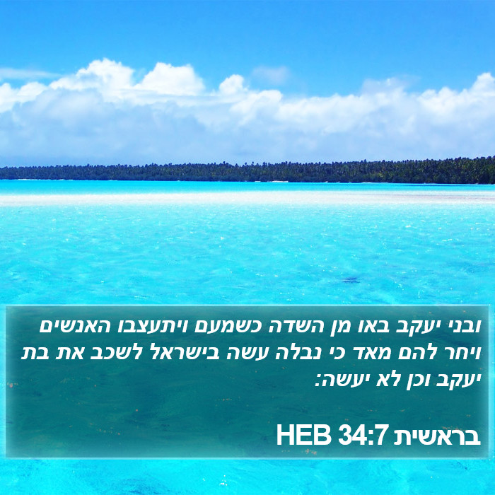 בראשית 34:7 HEB Bible Study