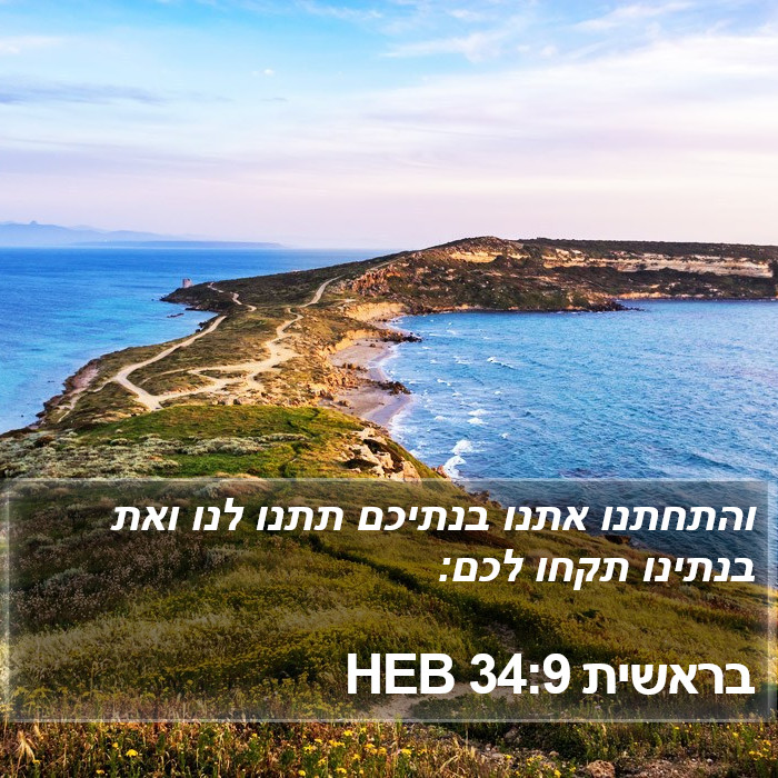 בראשית 34:9 HEB Bible Study