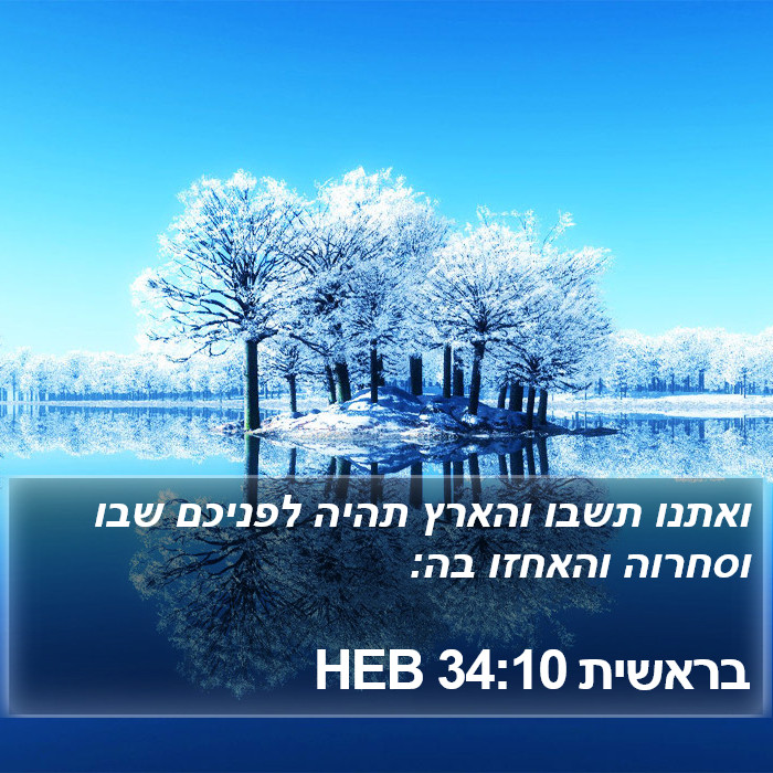 בראשית 34:10 HEB Bible Study