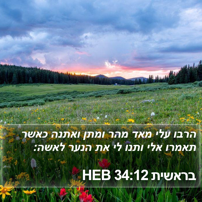 בראשית 34:12 HEB Bible Study