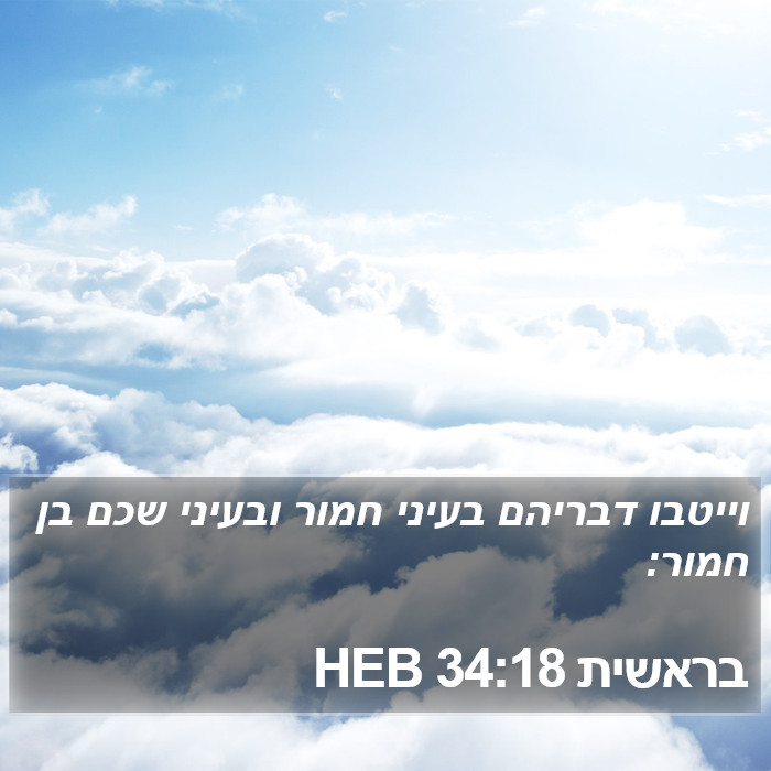 בראשית 34:18 HEB Bible Study