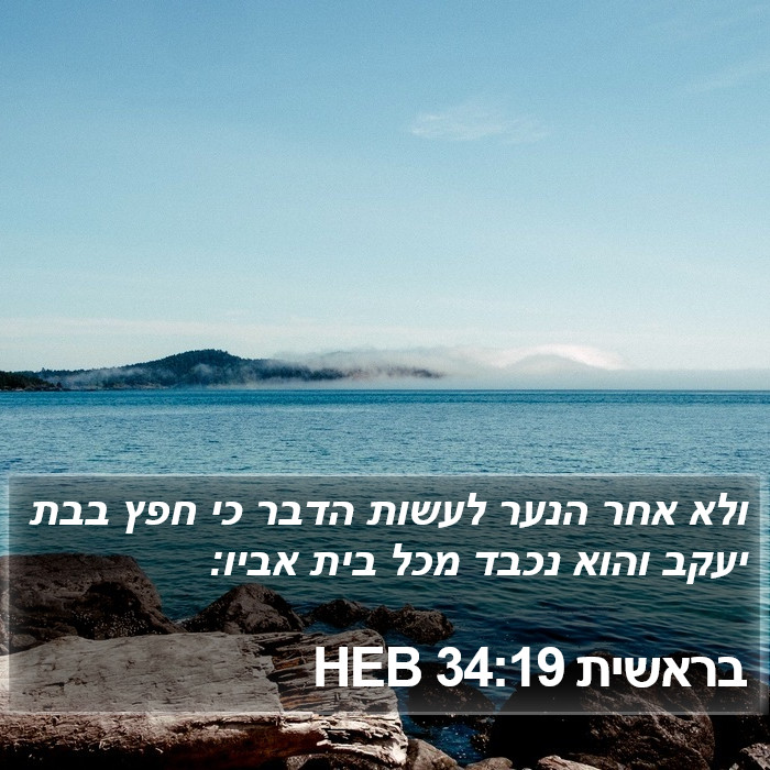 בראשית 34:19 HEB Bible Study