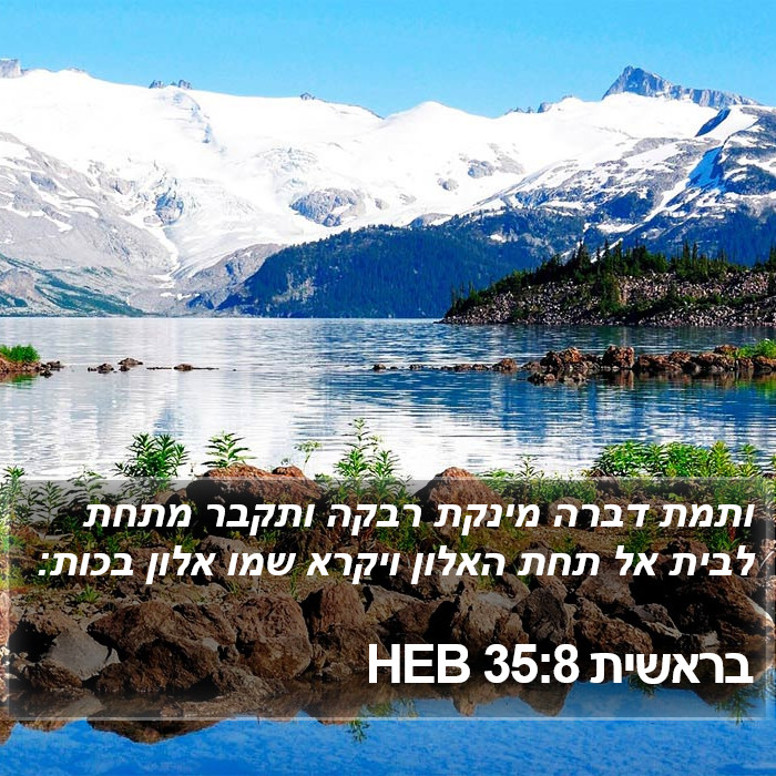 בראשית 35:8 HEB Bible Study