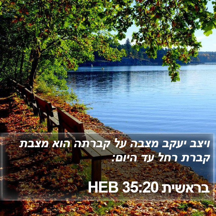 בראשית 35:20 HEB Bible Study