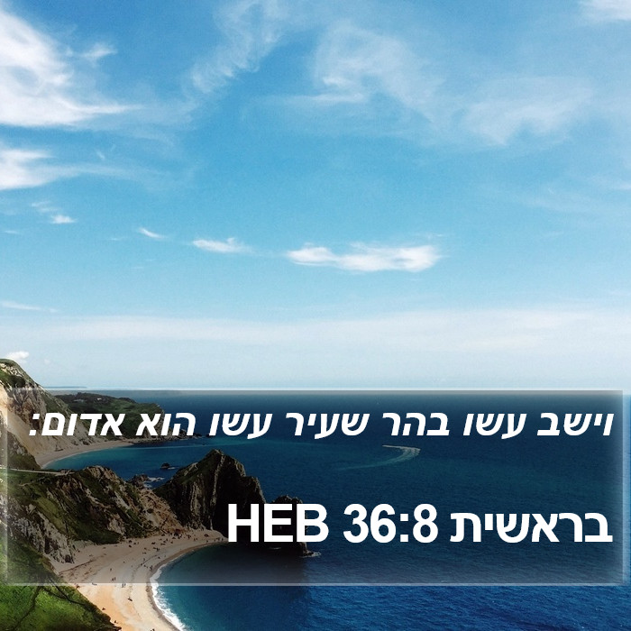 בראשית 36:8 HEB Bible Study