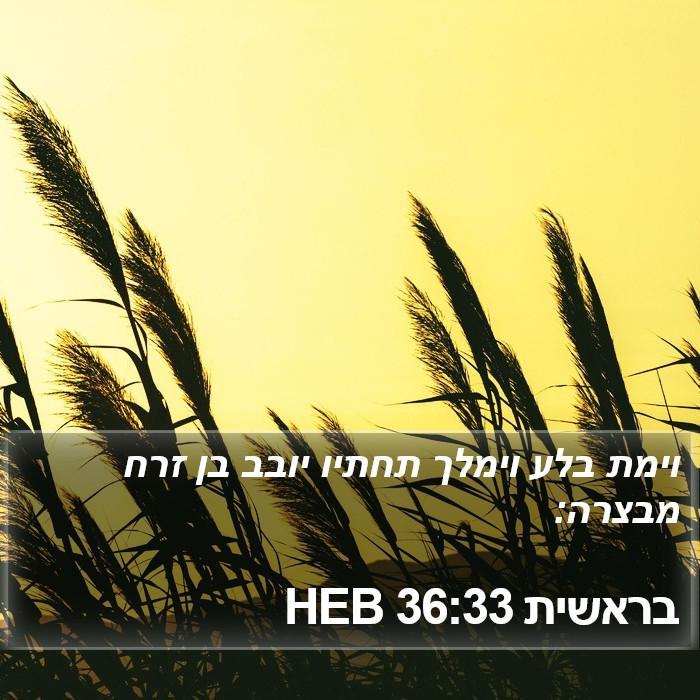 בראשית 36:33 HEB Bible Study