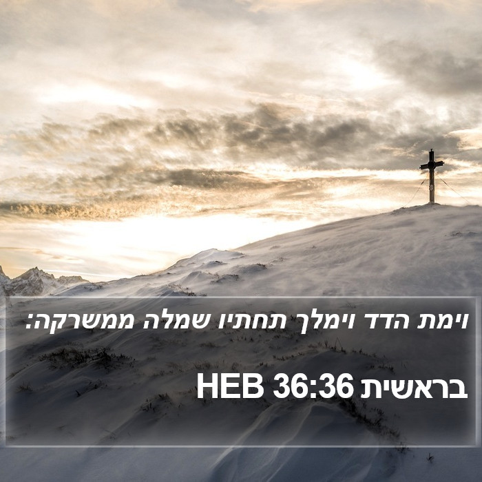 בראשית 36:36 HEB Bible Study