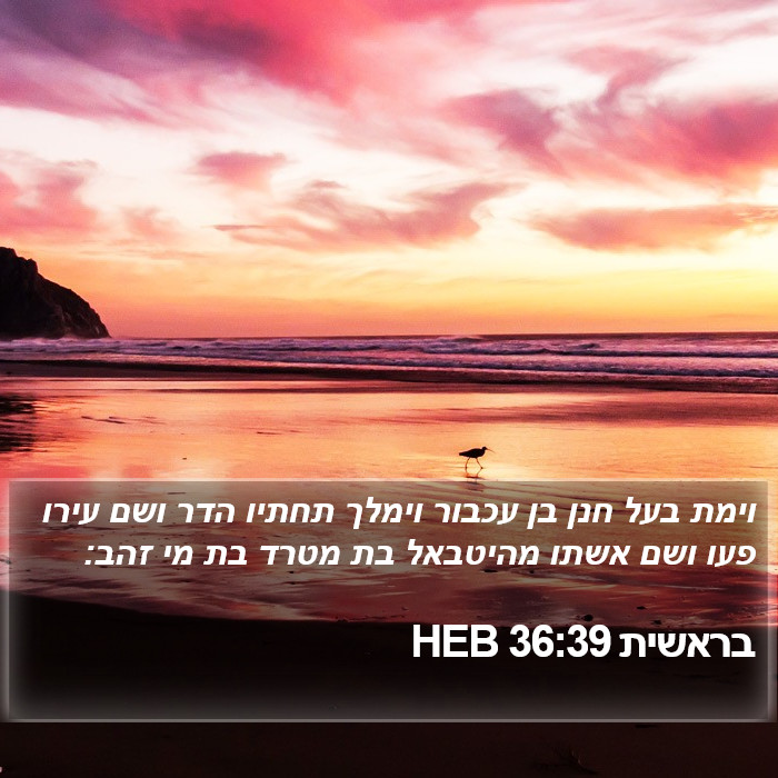 בראשית 36:39 HEB Bible Study