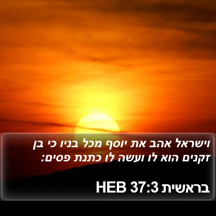 בראשית 37:3 HEB Bible Study