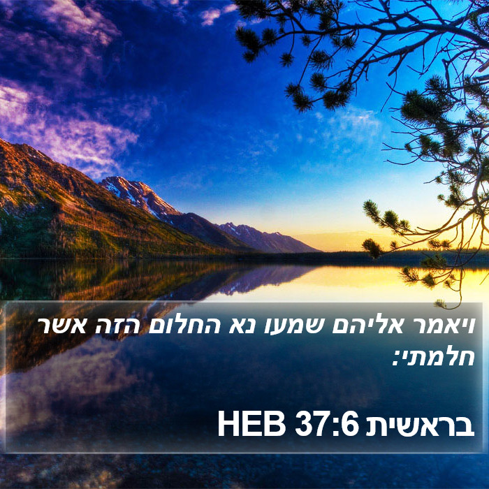 בראשית 37:6 HEB Bible Study