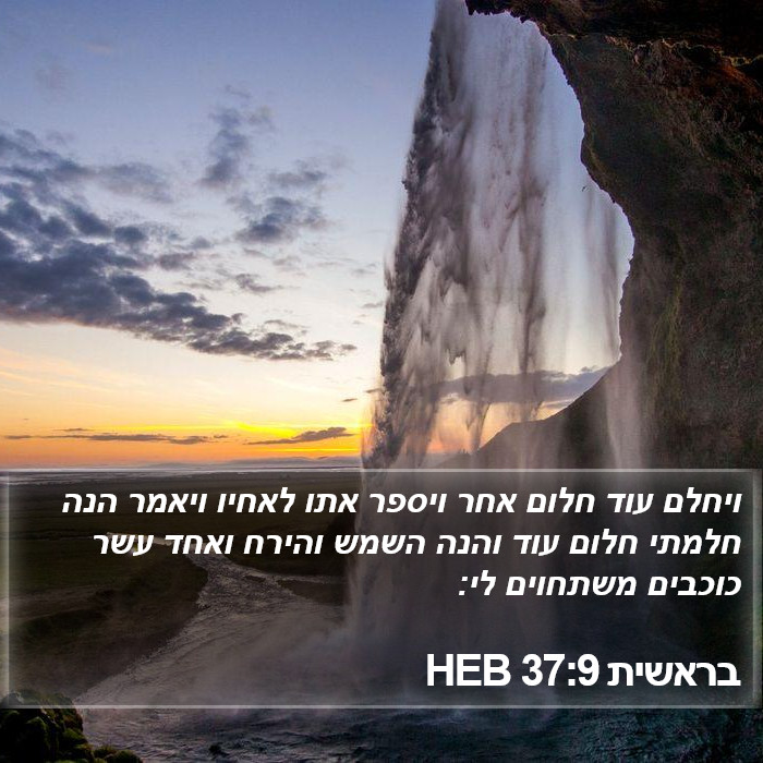 בראשית 37:9 HEB Bible Study