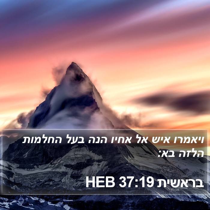 בראשית 37:19 HEB Bible Study