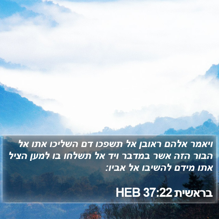 בראשית 37:22 HEB Bible Study