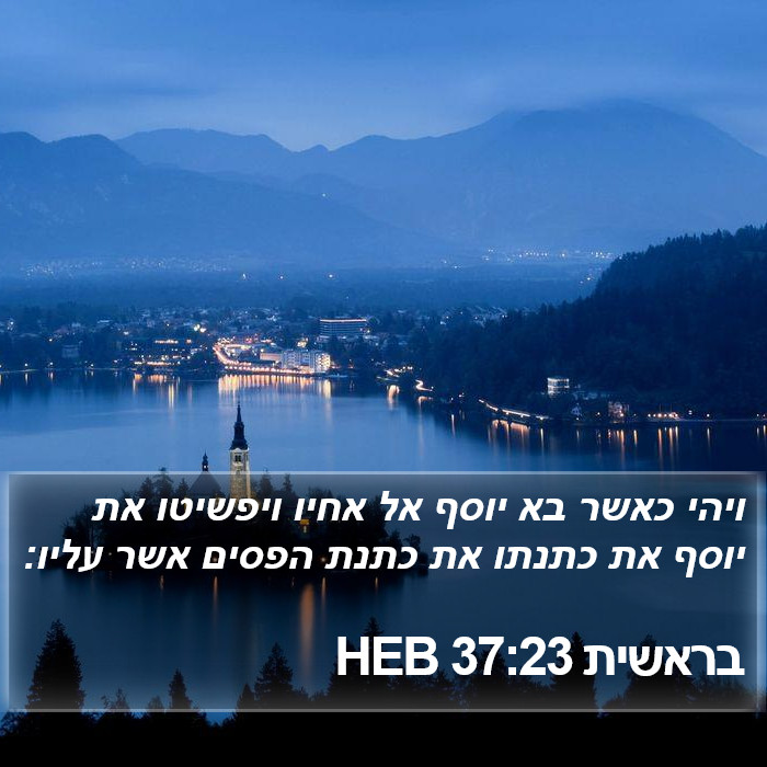 בראשית 37:23 HEB Bible Study