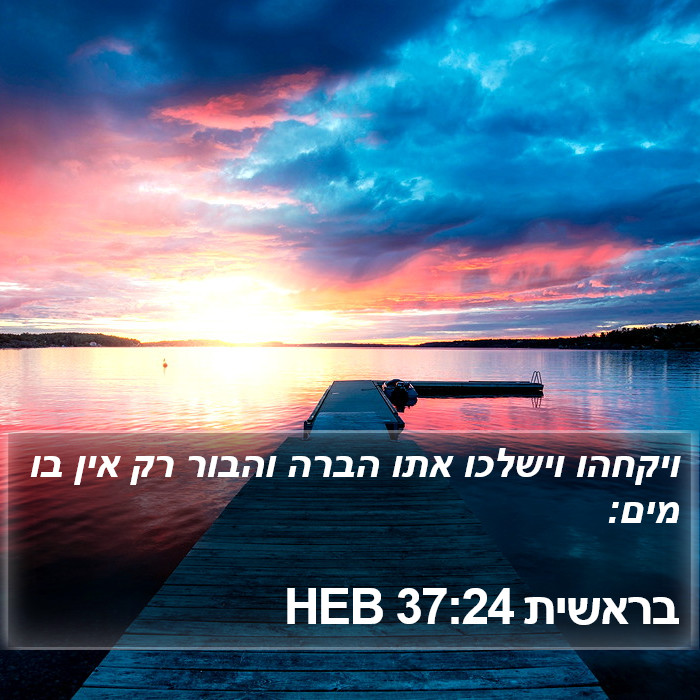 בראשית 37:24 HEB Bible Study