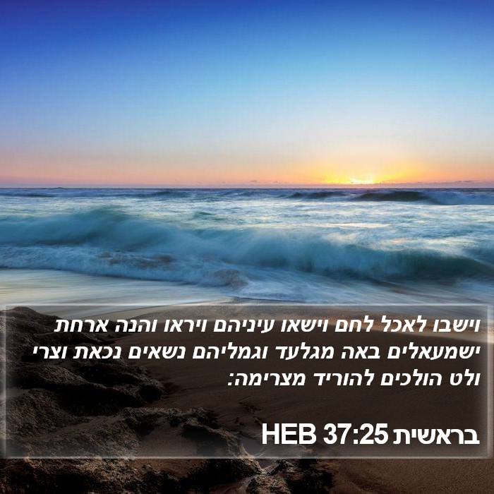 בראשית 37:25 HEB Bible Study