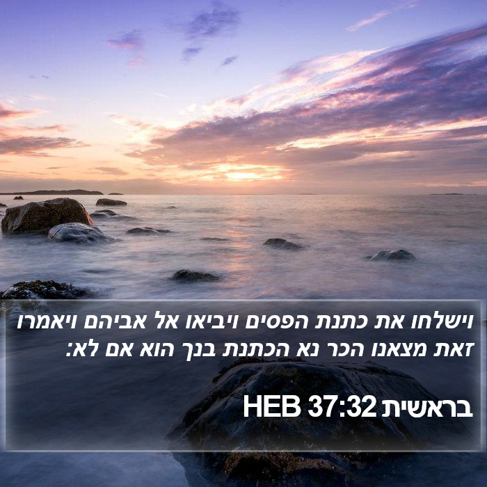 בראשית 37:32 HEB Bible Study