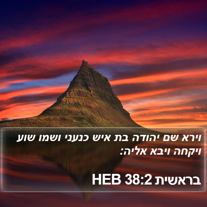 בראשית 38:2 HEB Bible Study