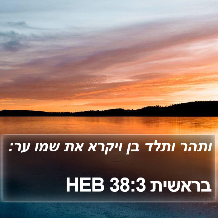 בראשית 38:3 HEB Bible Study