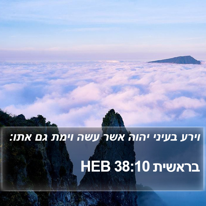 בראשית 38:10 HEB Bible Study