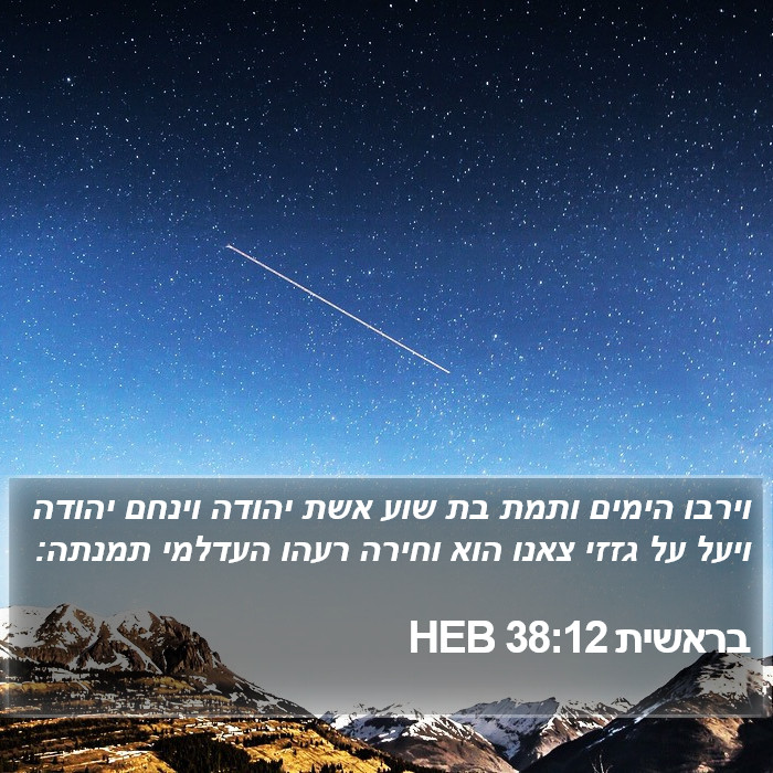 בראשית 38:12 HEB Bible Study