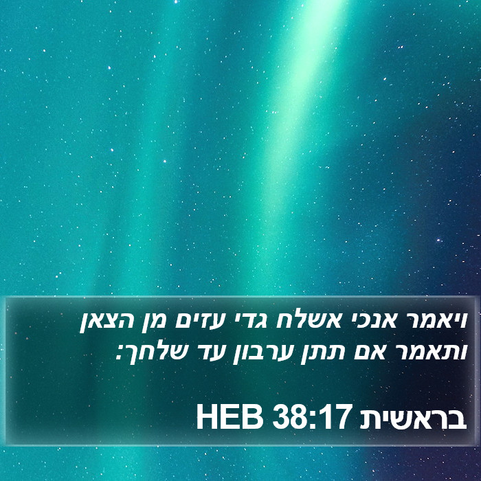 בראשית 38:17 HEB Bible Study