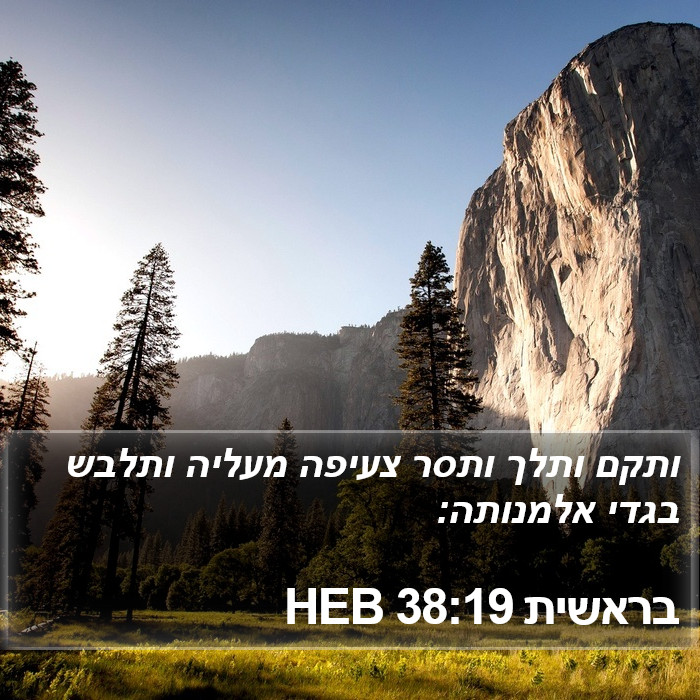 בראשית 38:19 HEB Bible Study