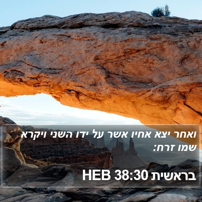 בראשית 38:30 HEB Bible Study