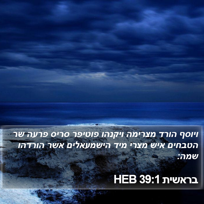 בראשית 39:1 HEB Bible Study