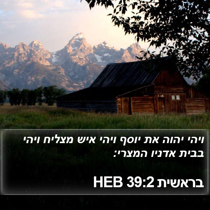 בראשית 39:2 HEB Bible Study