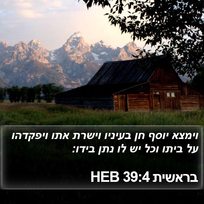 בראשית 39:4 HEB Bible Study