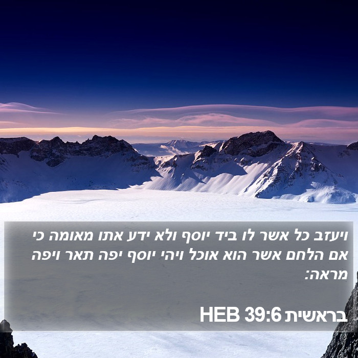 בראשית 39:6 HEB Bible Study