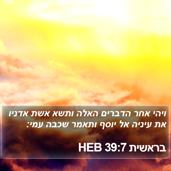 בראשית 39:7 HEB Bible Study