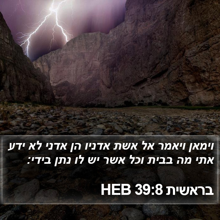 בראשית 39:8 HEB Bible Study