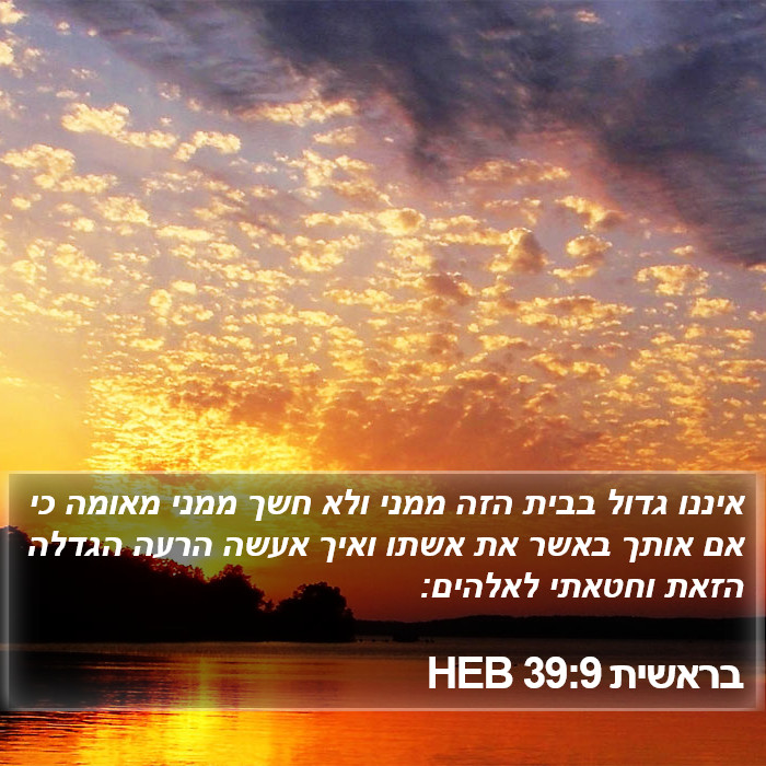 בראשית 39:9 HEB Bible Study