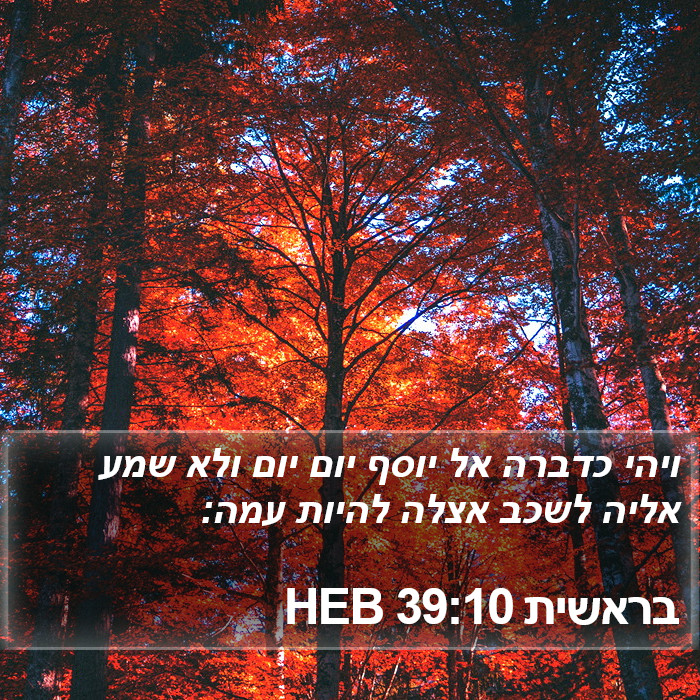 בראשית 39:10 HEB Bible Study