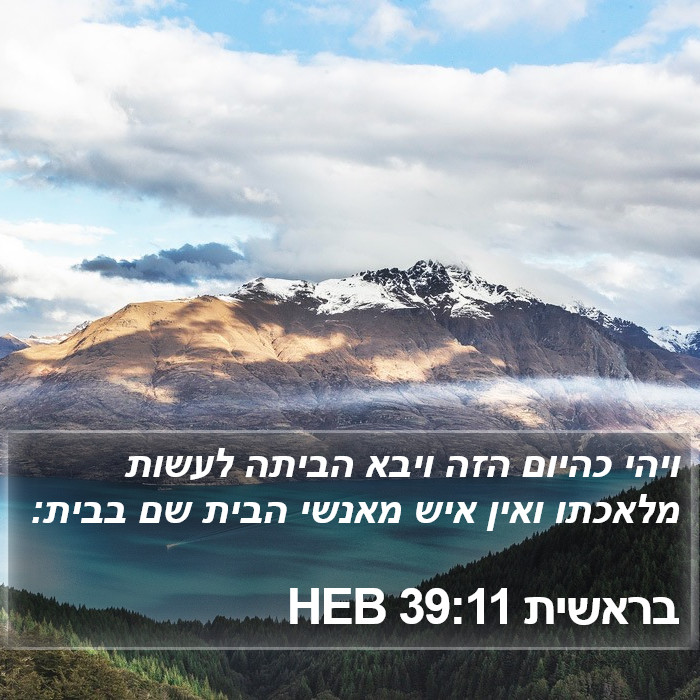 בראשית 39:11 HEB Bible Study