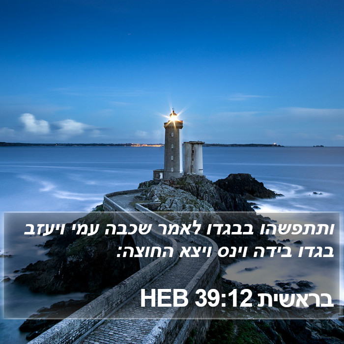 בראשית 39:12 HEB Bible Study