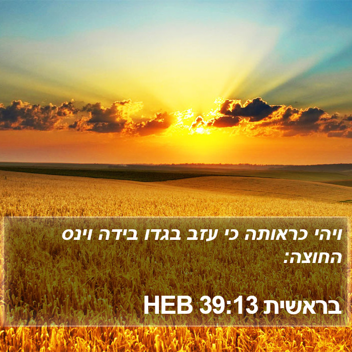 בראשית 39:13 HEB Bible Study