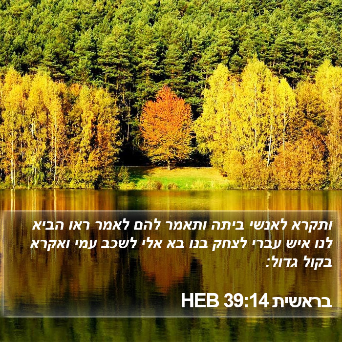 בראשית 39:14 HEB Bible Study