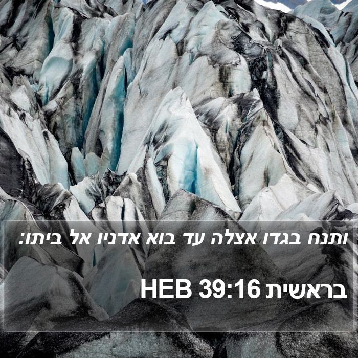 בראשית 39:16 HEB Bible Study