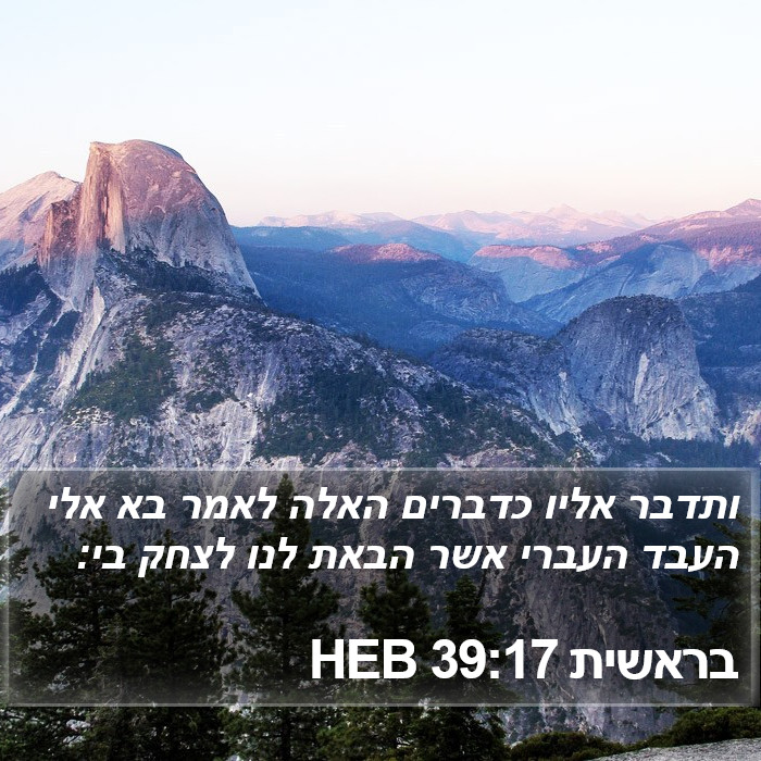 בראשית 39:17 HEB Bible Study